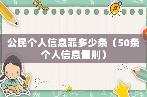 公民個(gè)人信息罪多少條（50條個(gè)人信息量刑）