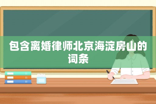 包含離婚律師北京海淀房山的詞條