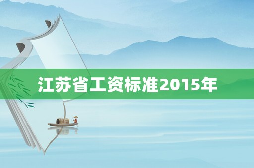 江蘇省工資標(biāo)準(zhǔn)2015年