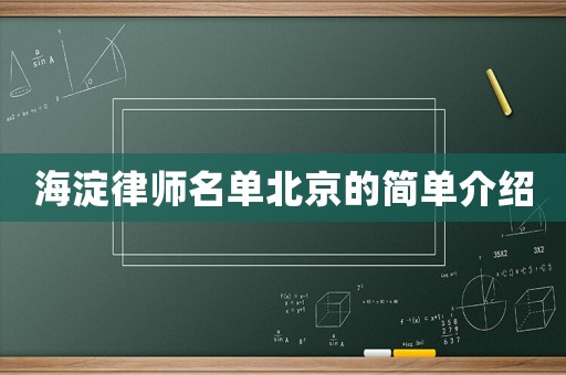 海淀律師名單北京的簡(jiǎn)單介紹