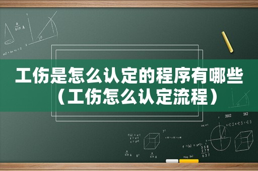 工傷是怎么認(rèn)定的程序有哪些（工傷怎么認(rèn)定流程）