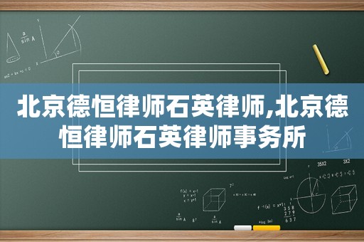 北京德恒律師石英律師,北京德恒律師石英律師事務(wù)所