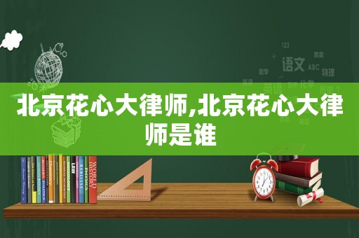 北京花心大律師,北京花心大律師是誰