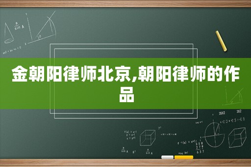 金朝陽律師北京,朝陽律師的作品