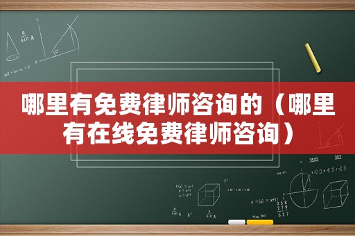 哪里有免費律師咨詢的（哪里有在線免費律師咨詢）
