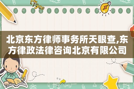 北京東方律師事務(wù)所天眼查,東方律政法律咨詢北京有限公司