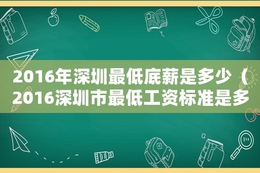 2016年深圳最低底薪是多少（2016深圳市最低工資標(biāo)準(zhǔn)是多少）