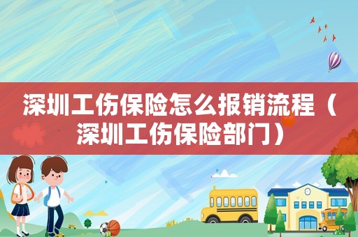 深圳工傷保險怎么報銷流程（深圳工傷保險部門）