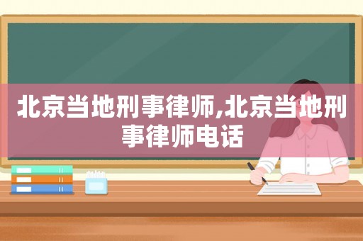 北京當(dāng)?shù)匦淌侣蓭?北京當(dāng)?shù)匦淌侣蓭熾娫? title=