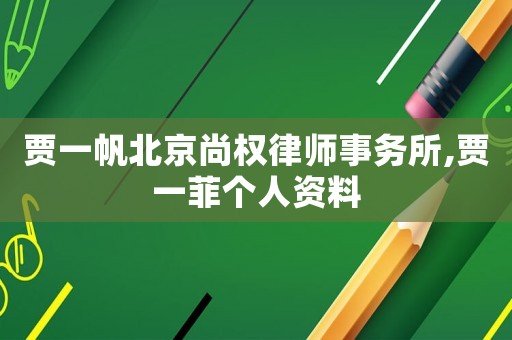 賈一帆北京尚權(quán)律師事務(wù)所,賈一菲個人資料