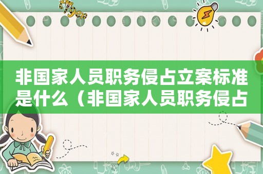 非國家人員職務(wù)侵占立案標(biāo)準(zhǔn)是什么（非國家人員職務(wù)侵占立案標(biāo)準(zhǔn)）