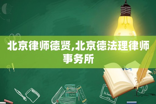 北京律師德賢,北京德法理律師事務(wù)所
