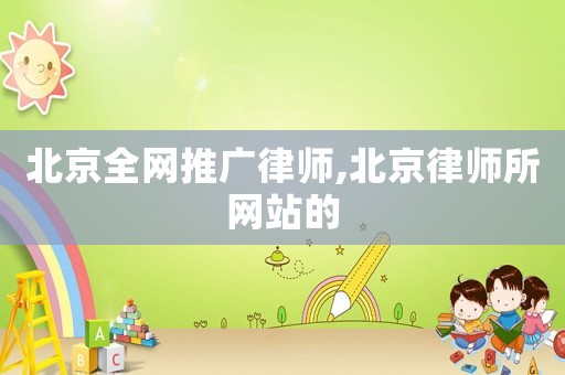 北京全網(wǎng)推廣律師,北京律師所網(wǎng)站的