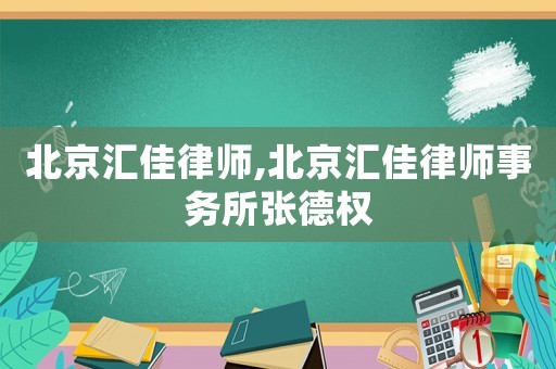北京匯佳律師,北京匯佳律師事務所張德權(quán)