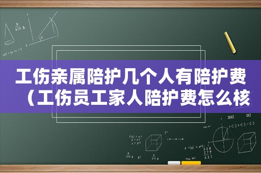 工傷親屬陪護(hù)幾個人有陪護(hù)費(fèi)（工傷員工家人陪護(hù)費(fèi)怎么核算）
