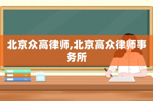 北京眾高律師,北京高眾律師事務(wù)所