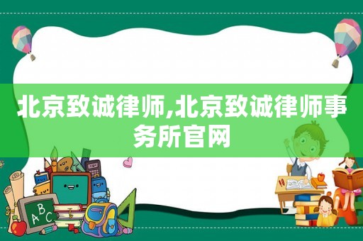北京致誠律師,北京致誠律師事務(wù)所官網(wǎng)