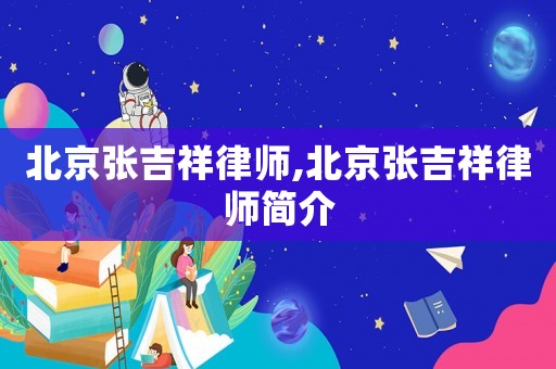 北京張吉祥律師,北京張吉祥律師簡介