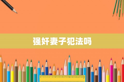 強奸妻子犯法嗎