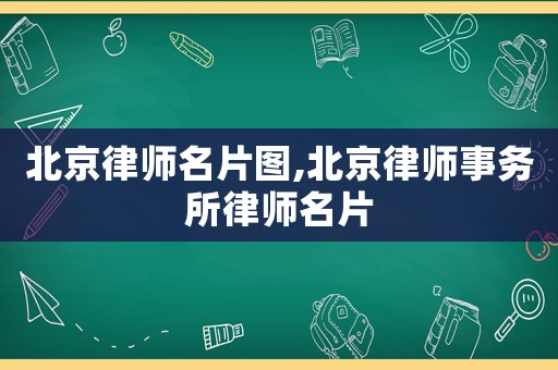 北京律師名片圖,北京律師事務(wù)所律師名片