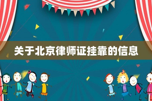 關(guān)于北京律師證掛靠的信息