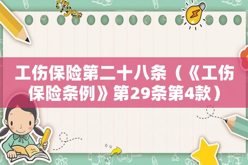 工傷保險(xiǎn)第二十八條（《工傷保險(xiǎn)條例》第29條第4款）