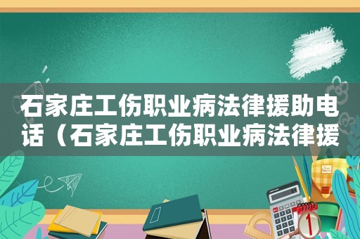 石家莊工傷職業(yè)病法律援助電話（石家莊工傷職業(yè)病法律援助）