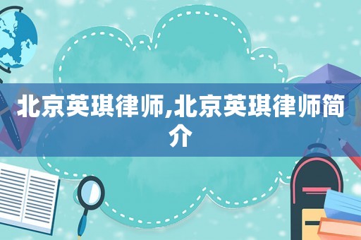 北京英琪律師,北京英琪律師簡(jiǎn)介