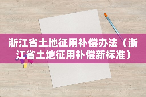 浙江省土地征用補償辦法（浙江省土地征用補償新標準）