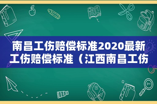 南昌工傷賠償標(biāo)準(zhǔn)2020最新工傷賠償標(biāo)準(zhǔn)（江西南昌工傷工資發(fā)放）