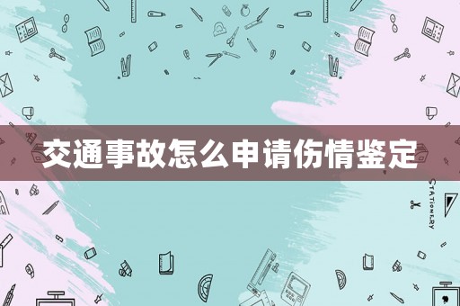 交通事故怎么申請傷情鑒定