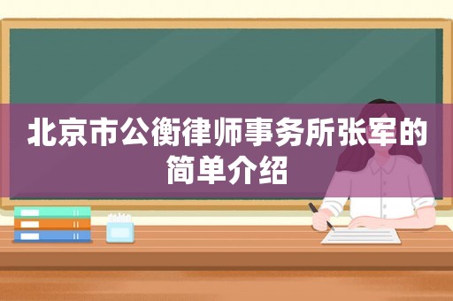 北京市公衡律師事務所張軍的簡單介紹
