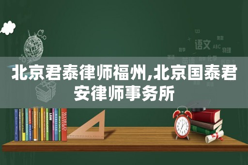 北京君泰律師福州,北京國泰君安律師事務(wù)所