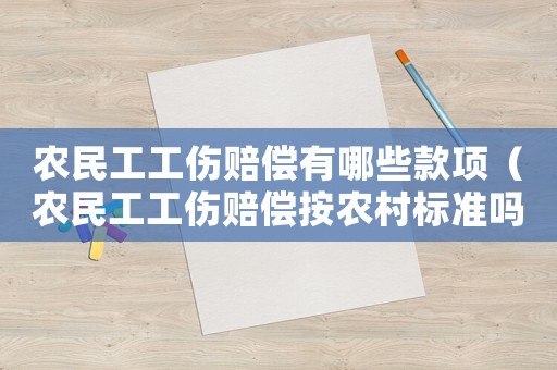 農(nóng)民工工傷賠償有哪些款項（農(nóng)民工工傷賠償按農(nóng)村標(biāo)準嗎）