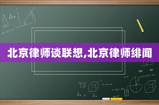北京律師談聯(lián)想,北京律師緋聞