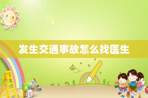 發(fā)生交通事故怎么找醫(yī)生
