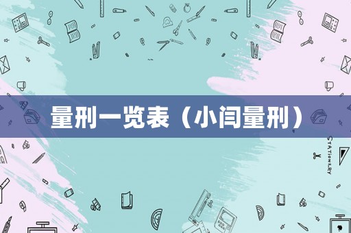 量刑一覽表（小閆量刑）