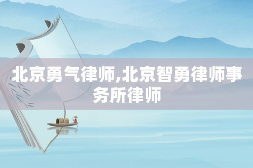 北京勇氣律師,北京智勇律師事務(wù)所律師