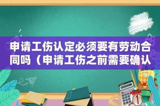 申請(qǐng)工傷認(rèn)定必須要有勞動(dòng)合同嗎（申請(qǐng)工傷之前需要確認(rèn)勞動(dòng)關(guān)系）