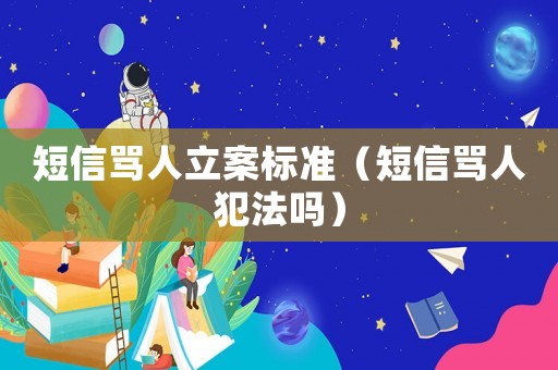 短信罵人立案標(biāo)準(zhǔn)（短信罵人犯法嗎）