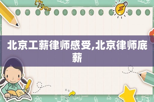 北京工薪律師感受,北京律師底薪