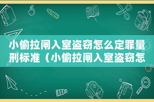 小偷拉閘入室盜竊怎么定罪量刑標(biāo)準(zhǔn)（小偷拉閘入室盜竊怎么定罪）