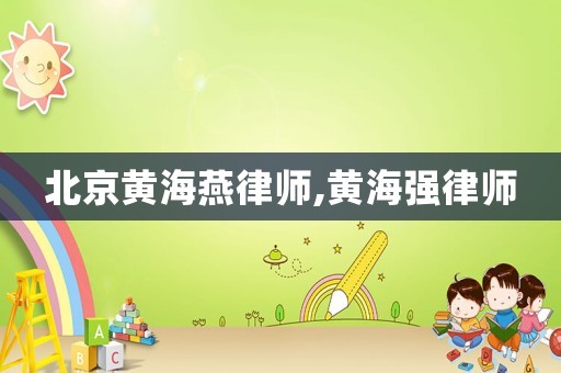 北京黃海燕律師,黃海強(qiáng)律師