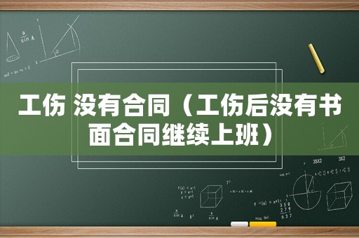 工傷 沒有合同（工傷后沒有書面合同繼續(xù)上班）