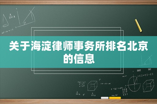 關(guān)于海淀律師事務(wù)所排名北京的信息