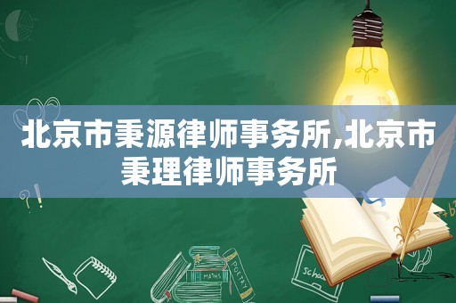北京市秉源律師事務(wù)所,北京市秉理律師事務(wù)所