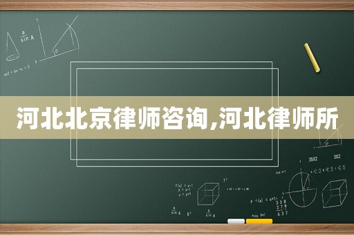 河北北京律師咨詢,河北律師所