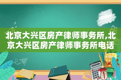 北京大興區(qū)房產(chǎn)律師事務(wù)所,北京大興區(qū)房產(chǎn)律師事務(wù)所電話