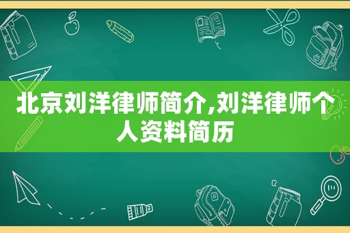 北京劉洋律師簡(jiǎn)介,劉洋律師個(gè)人資料簡(jiǎn)歷
