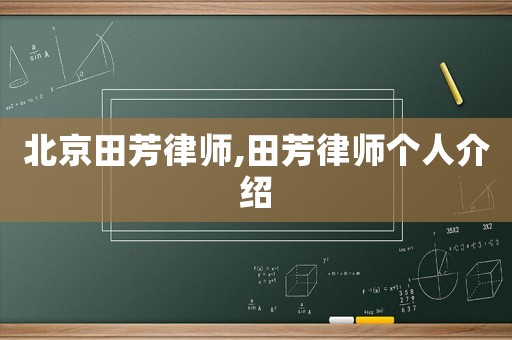 北京田芳律師,田芳律師個(gè)人介紹